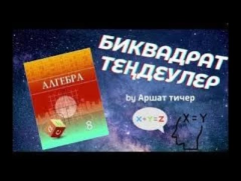 Видео: Биквадрат теңдеулер 8 сынып