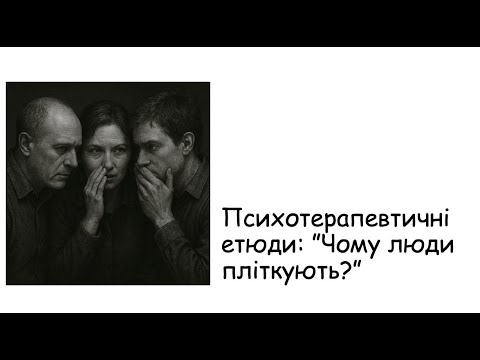 Видео: Етюди. Чому люди пліткують?