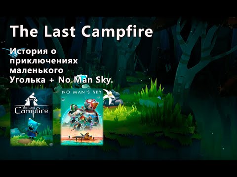 Видео: Стрим от 14/09/2024 – The Last Campfire#2 + No Man Sky