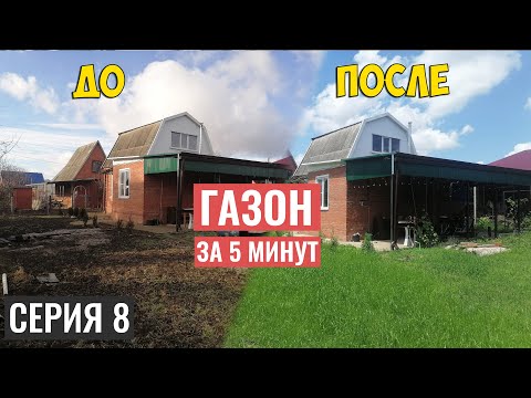 Видео: КУПИЛ ЗАБРОШЕННУЮ ДАЧУ | ГАЗОН | СЕРИЯ 8