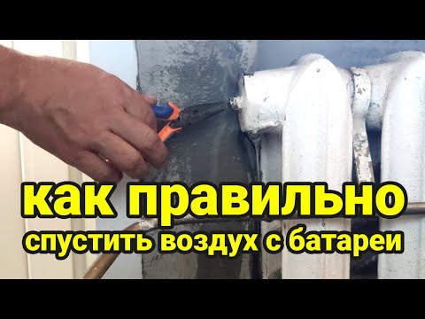 Видео: Как спустить воздух с батареи отопления старого образца в квартире