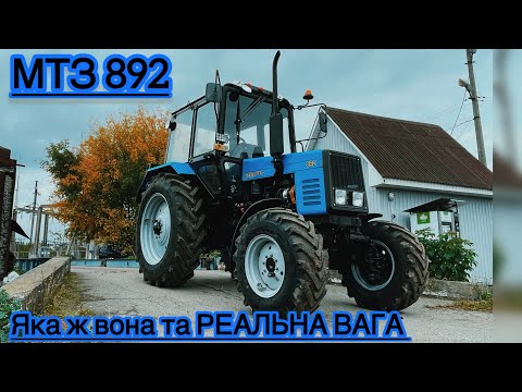 Видео: Оце звісно прикол,а я думав більше буде!!МТЗ 892 ʼʼРЕАЛЬНА ВАГАʼʼ 
