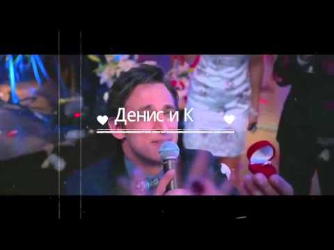 Видео: Денис и Катя/Кухня///Болен тобой