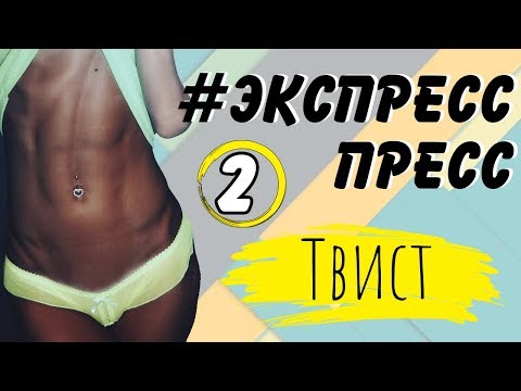 Видео: ПЛОСКИЙ ЖИВОТ ЗА НЕДЕЛЮ | Марафон #ЭкспрессПресс | 2 тренировка – ТВИСТ