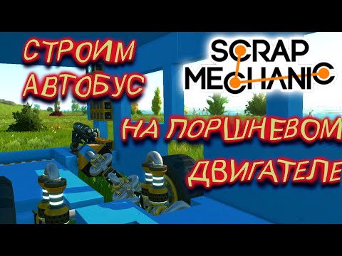 Видео: #1 АВТОБУС  НА ПОРШНЕВОМ ДВИГАТЕЛЕ!!! рама и ходовая (Scrap Mechanic)