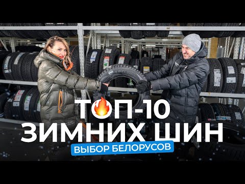 Видео: Топ-10 зимних шин. Что белорусы покупали на сезон-2022/2023?