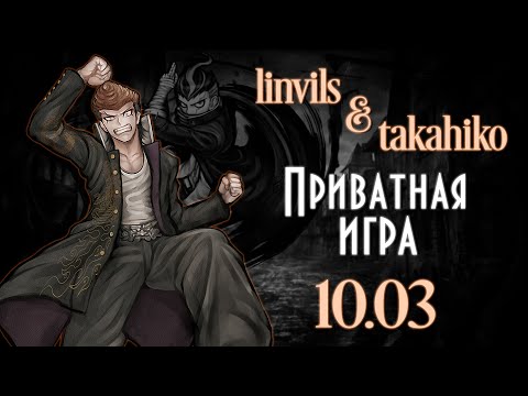 Видео: Жизнь после смерти ꖔ Приватная игра 10.03.24 ꖔ Danganronpa Online