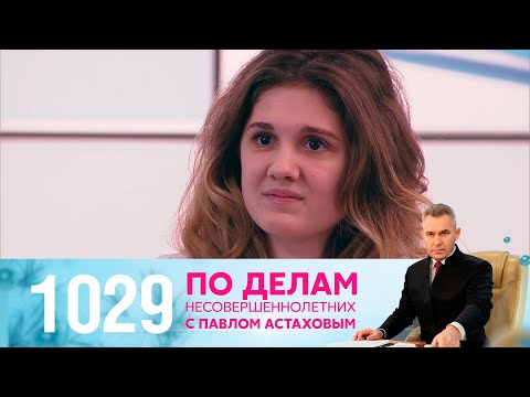 Видео: По делам несовершеннолетних | Выпуск 1029