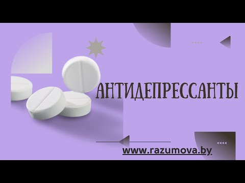Видео: Антидепрессанты. Пароксетин, рексетин, паксил