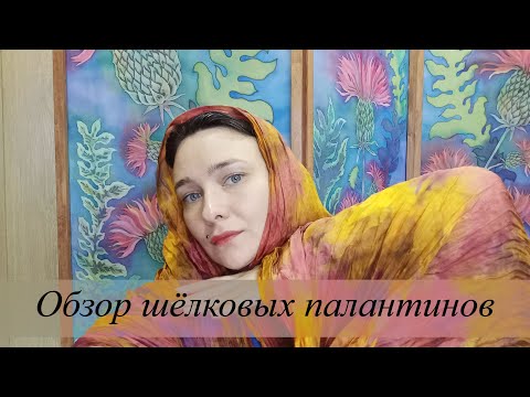 Видео: Обзор на шелковые палантины ручного крашения.