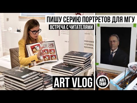 Видео: АРТ VLOG: СЕРИЯ ПОРТРЕТОВ МАСЛОМ по старым фото и ПРЕЗЕНТАЦИЯ УЧЕБНИКА ПО ЖИВОПИСИ 📖