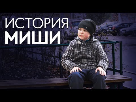 Видео: Такие же как ты. История Миши Елизарова. Накипело