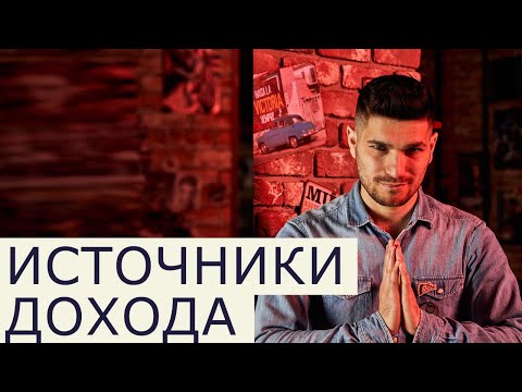 Видео: #5 Источники дохода.  Квадрант денежного потока.  Финансовая грамотность.