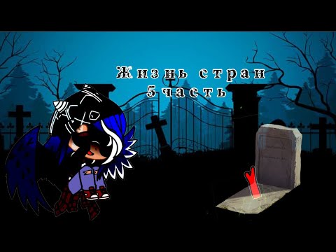 Видео: Жизнь стран 5 часть (воскрешение Союза)