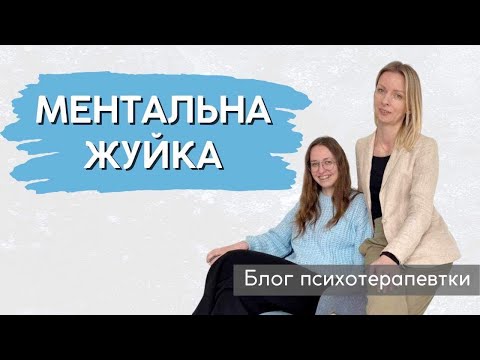 Видео: Як негативні думки впливають на роботу і життя? Мар'яна Франко || Галина Мамчук.