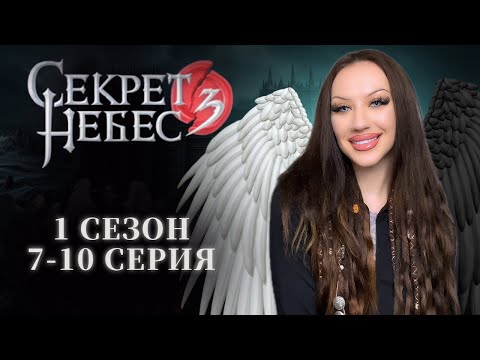 Видео: СЕКРЕТ НЕБЕС 3 - КОНЕЦ ВЕЧНОСТИ 1 СЕЗОН 7-10 СЕРИЯ