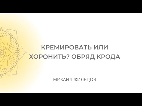 Видео: Что лучше для Души - кремация или погребение? Обряд крода