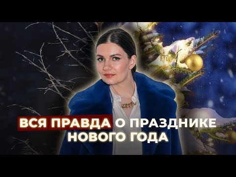Видео: Почему вместо Рождества мы празднуем Новый год? Кто придумал Деда Мороза? Откуда на елке звезда?