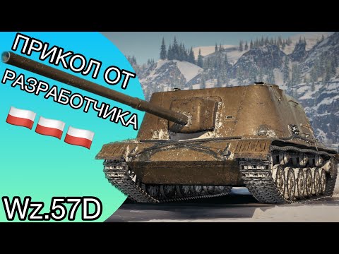 Видео: ГАЙД по Wz.57D - Польский ПРИКОЛ от РАЗРАБОТЧИКА