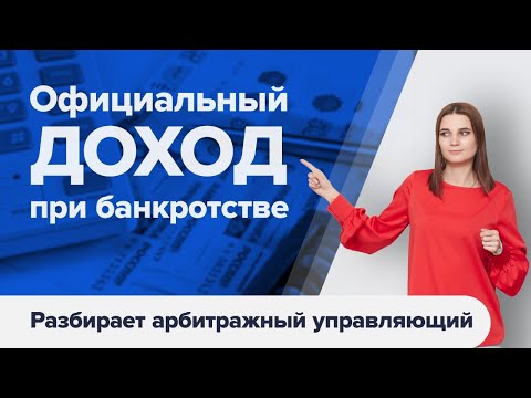 Видео: ОФИЦИАЛЬНЫЙ ДОХОД ПРИ БАНКРОТСТВЕ. Что будет с официальным доходом при банкротстве?