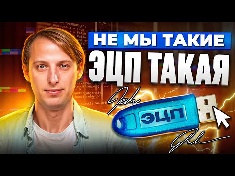 Видео: ЭЦП: Что это такое и для чего? Разбираемся как работать с электронной цифровой подписью.