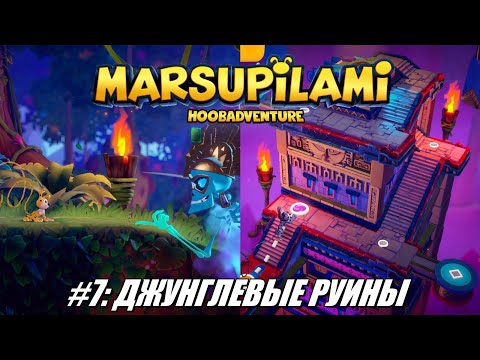 Видео: [Rus] Летсплей Marsupilami: Hoobadventure. #7 - Джунглевые руины
