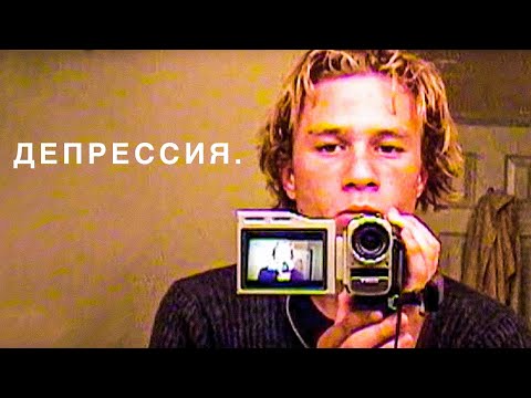 Видео: ПОЧЕМУ ЗНАМЕНИТОСТИ ВСЕГДА В ДЕПРЕССИИ?