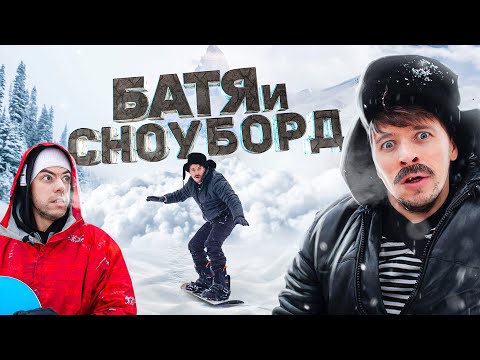 Видео: БАТЯ И СНОУБОРД