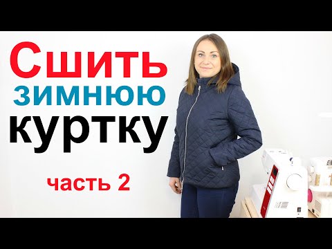 Видео: Как сшить куртку со съёмным капюшоном - Мастер Класс