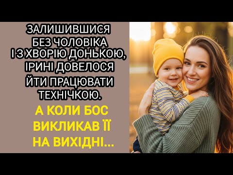 Видео: 🇺🇦|| ЗАЛИШИВШИСЯ БЕЗ ЧОЛОВІКА І З ХВОРІЮ ДОНЬКОЮ, ІРИНІ ДОВЕЛОСЯ ЙТИ ПРАЦЮВАТИ ТЕХНІЧКОЮ.