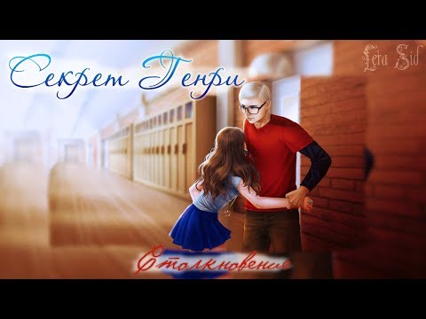 Видео: Секрет Генри | 1 глава | Столкновение