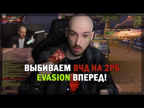 Видео: EVASION ВЕРНУЛИСЬ? ВЫБИВАЕМ ВЧД НА 2РБ, ВЕДЬ СКОРО S+ КАРТЫ? PERFECT WORLD