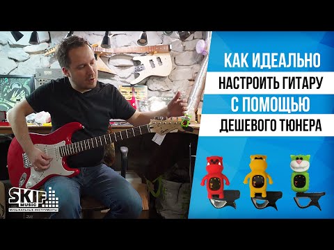 Видео: Как идеально настроить гитару с помощью дешевого тюнера l SKIFMUSIC.RU