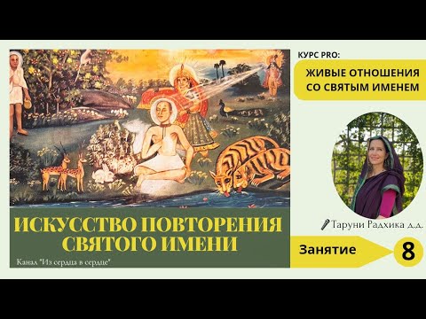 Видео: Занятие 8. Курс "Искусство повторения Святого имени "