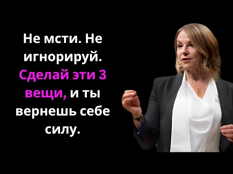 Видео: Не мсти. Не игнорируй. Сделай эти 3 вещи, и ты вернешь себе силу.