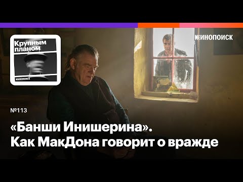 Видео: «Банши Инишерина». Как МакДона говорит о природе вражды через частную историю друзей