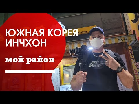 Видео: Район, в котором я живу Южная Корея 2021