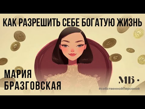 Видео: 🎥Как разрешить себе богатую и достойную жизнь!