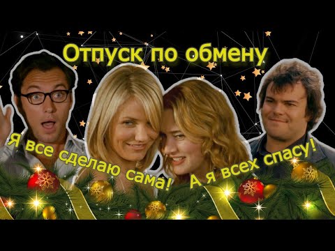 Видео: Что не так с "Отпуск по обмену"?