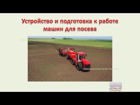 Видео: Устройство и подготовка к работе машин для посева