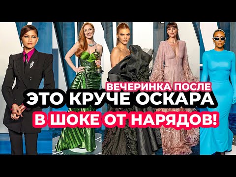 Видео: ЛУЧШИЕ И ХУДШИЕ НАРЯДЫ ВЕЧЕРИНКИ ОСКАРА 2022 | КЕНДАЛЛ, ШАЛОМЕ, ЗЕНДЭЯ, КИМ | VANITY FAIR PARTY