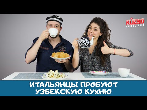 Видео: Итальянцы пробуют кухню Узбекистана