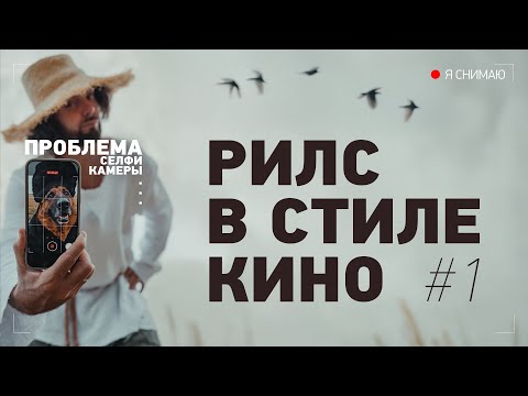 Видео: Я СНИМАЮ РИЛС В СТИЛЕ КИНО / Проблема селфи камеры