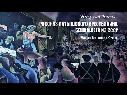 Видео: Витов Николай — Рассказ латышского крестьянина, бежавшего из СССР (читает Владимир Князев)