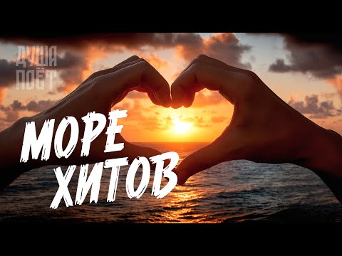 Видео: 🎶Сборник Лучших Песен О Любви "Море Хитов 💞|  @Душа_Поёт       Хиты о любви❤️#музыка #music 