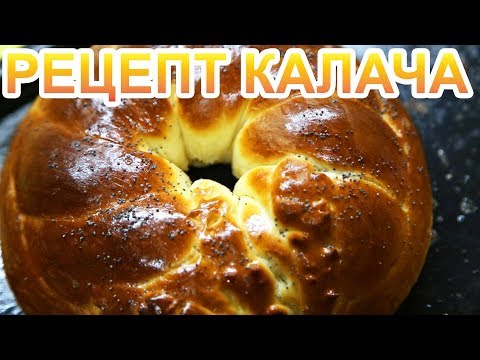 Видео: рецепт калача с маком и ванилью