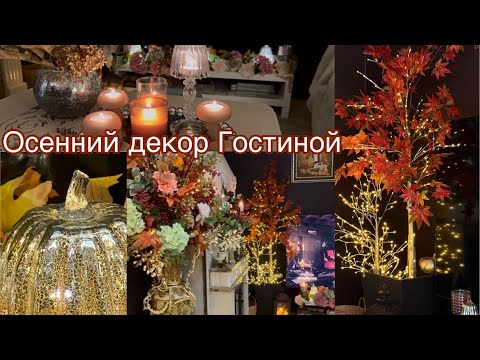 Видео: Осенний декор гостиной 🍂