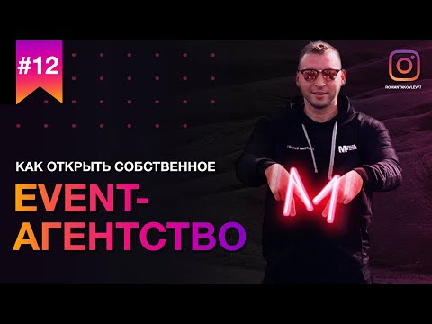 Видео: Как открыть собственное Event-Агентство