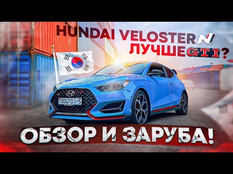 Видео: HYUNDAI VELOSTER N - Лучше GTI? Корея удивляет! Обзор и Заруба.