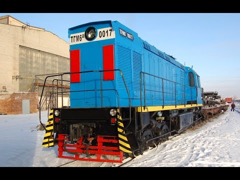 Видео: Тепловоз ТГМ-6Д №0017 после ремонта (Первая Локомотивная Компания)
